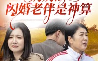 《奶奶的闪婚老伴是神算（55集）》热门短剧高清全集免费在线看
