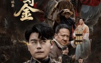《大荒原风水秘录：神眼寻金（69集）》短剧完整版免费在线赏