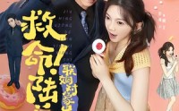 《救命！陆总的联姻对象是个小喇叭（80集）》短剧全集免费畅享