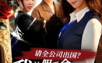 《请全公司出国？我让假千金一夜返贫（56集）》精彩短剧完整版免费享