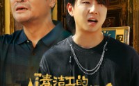 《清洁工的白眼狼儿子（31集）》感人短剧全集免费流畅播