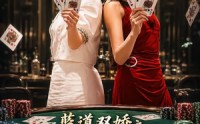 《蓝道双娇之纵横老八门（50集）》高清短剧在线播放