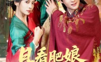 《且看肥娘扶儿上皇位（60集）》短剧全集免费在线追剧