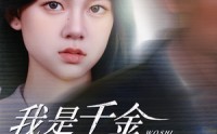 《我是千金不是软柿子（60集）》优质短剧免费全集观赏