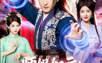《师姐如云：我靠作死成大帝（97集）》超火短剧免费高清观看