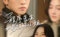 《程序先生和易拉环小姐（73集）》热门短剧完整版速览