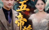 《九五至尊》（90集）热门短剧随心看不停歇