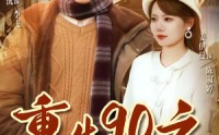 《重生90之野性时代（80集）》免费短剧全集在线追
