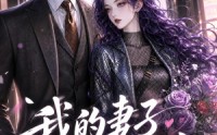 《我的妻子不对劲（49集）》免费在线看短剧全集