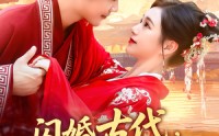 《闪婚古代，旺夫农女致富忙&闪婚古代旺夫农女致富忙（102集）》优质短剧全集免费享