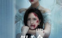 《假千金成不了真凤凰（60集）》高分短剧免费全集观看
