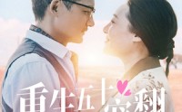 《重生五十被宠翻（60集）》精彩短剧一网打尽