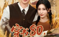 《穿书80，我有空间灵泉的事曝光（80集）》必看短剧在线全集观享
