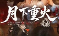 《月下重火（67集）》爆款短剧全集高清在线