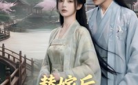 《替嫁后，世子他崩人设了（36集）》优质短剧免费畅看