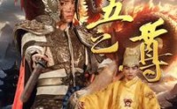 《九五之尊（79集）》尊享短剧全集在线看