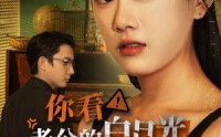 《你看！老公的白月光又在装疯（30集）》短剧全集无广告在线看