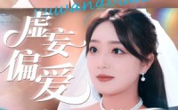 《虚妄偏爱（81集）》热门短剧免费在线览
