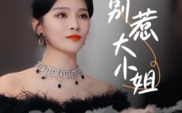 《别惹大小姐（31集）》全集短剧在线免费追