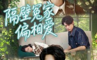《隔壁冤家偏相爱（30集）》热门短剧在线流畅观看