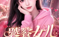 《饕餮女儿回家啦（33集）》短剧全集免费随心看