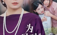 《为母则刚，乘风破浪（72集）》短剧完整版免费看
