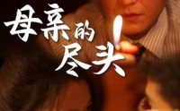 《母亲的尽头（66集）》高分短剧全集在线
