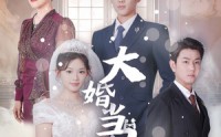 《大婚当日（50集）》短剧流畅播放不间断
