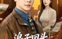 《浪子回头，宠哭离婚老婆（80集）》短剧完整版免费看