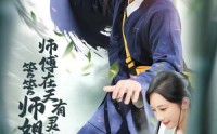 《师傅在天有灵，管管师姐吧（80集）》短剧佳作免费全集速看