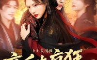 《帝后也疯狂（76集）》爆款短剧全集免费看