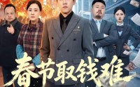 《春节取钱难（51集）》高清短剧完整呈现