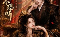 《哀家不想听之纯情掌印火辣辣（68集）》热门短剧无广告在线播放