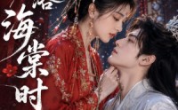 《雪落海棠时（52集）》短剧完整版免费在线赏