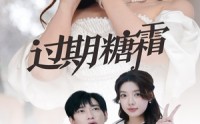 《38.过期糖霜（52集）》短剧完整剧情畅享不停