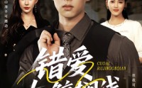 《错爱如鲸搁浅（75集）》热门短剧免费全集畅享