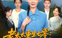 《老太太重生七零叨叨叨治养女（81集）》短剧全集无卡顿在线观