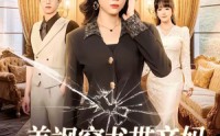 《美飒穿书带亲妈，搞钱打脸两手抓（65集）》优质短剧免费在线赏