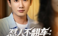《怼人不翻车：系统助我财富自由（90集）》超火短剧全集免费畅享