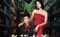 《奇葩古董异能人（65集）》异能短剧全集畅享