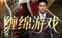 《缠绵游戏（81集）》热门短剧免费在线播放