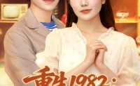 《重生1982岳父一家上门逼婚（85集）》热门短剧在线高清播