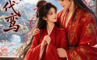 《江湖代鸾（11集）》短剧全集高清在线享