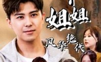《我的六个姐姐风华绝代（61集）》全集短剧随心看