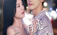 《月光曾披满我身（61集）》爆款短剧无删减在线追