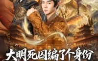 《大明死囚编了个身份皇帝给我撑腰（80集）》爆款短剧在线高清看