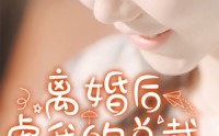 《离婚后虐我的总裁找上门（100集）》高清短剧全集回顾