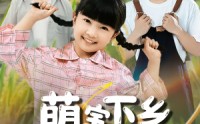 《萌宝下乡全村齐齐宠（50集）》精彩短剧免费在线品鉴