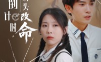 《人生倒计时我从头改命（80集）》高分短剧全集在线免费追