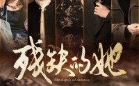 《残缺的她（59集）》短剧全集免费尽情享